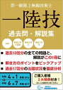【中古】 一陸技 過去問・解説集(令和4年1月期〜令和6年7月期)