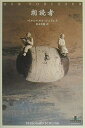 【中古】(新古品) 朗読者 (Shinchosha CREST BOOKS)