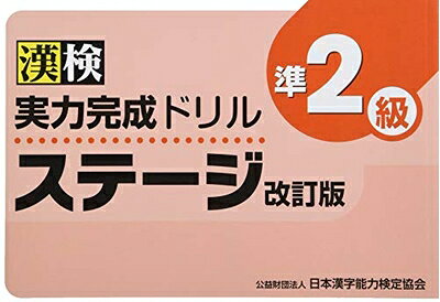 【中古】 漢検実力完成ドリルステージ準2級 改訂版