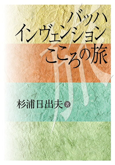 【中古】 バッハ インヴェンション こころの旅