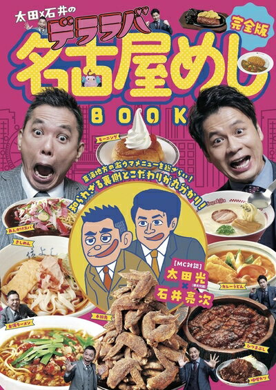 【中古】 完全版　太田×石井のデララバ　名古屋めしBOOK (TOKYO NEWS MOOK)