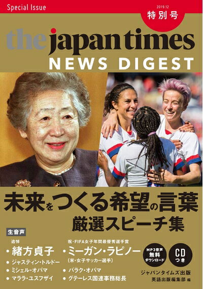 【中古】 (CD MP3音声無料ダウンロード)The Japan Times NEWS DIGEST 2019.12 特別号 ―未来をつくる希望の言葉 厳選スピーチ集