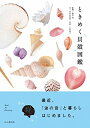 【中古】(新古品) ときめく貝殻図鑑 最近「波の音」と暮らしはじめました。 (ときめく図鑑 Book for Discovery)