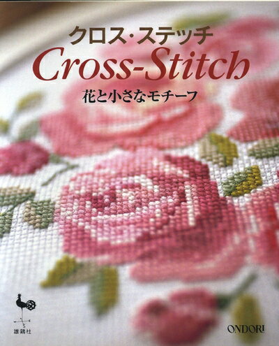 【中古】 クロス・ステッチ: 花と小さなモチーフ