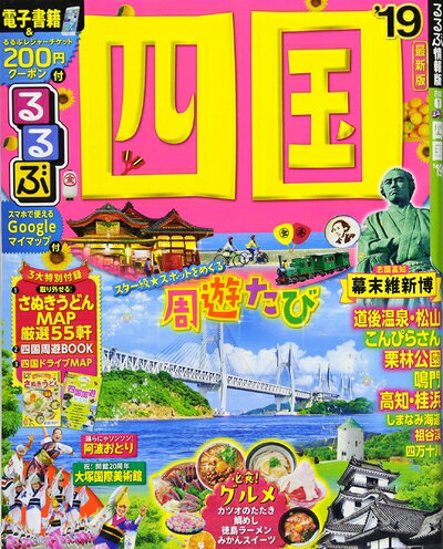 【中古】 るるぶ四国'19 (るるぶ情報版)