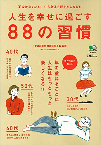 【中古】 人生を幸せに過ごす88の習慣