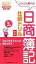 【中古】 日商簿記3級仕訳ドリル 新版 (ダイエックス出版の最短合格シリーズ)