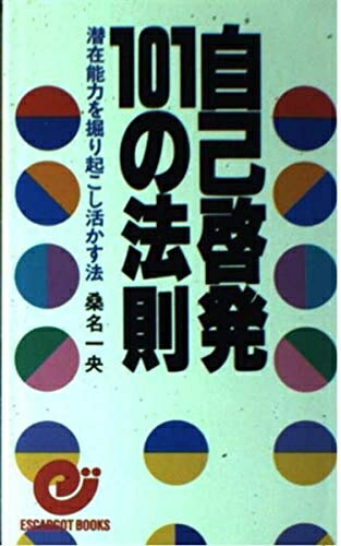 [중고] 자기 계발 101의 법칙: 잠재 능력을 (에스카르고 북스)