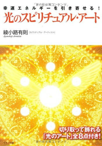 【中古】（新古品） 光のスピリチュアル・アート