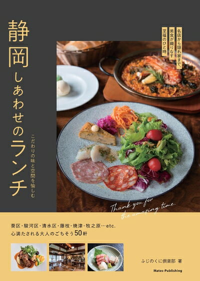 【中古】 静岡 しあわせのランチ こだわりの味と空間を愉しむ