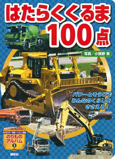 【中古】 はたらくくるま100点 (講談社のアルバムシリーズ のりものアルバム 9)