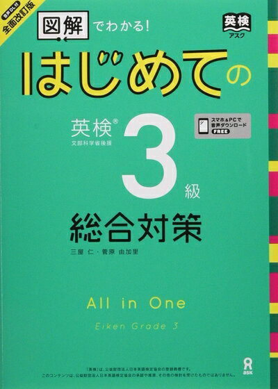 【最短発送日時につきまして】商品のお届け日を「指定なし」としていただきますと最短で発送されます。最短でのお届けをご希望の場合には、お届け日を「指定なし」としてご注文いただきますようお願いいたします。【商品名】[音声DL版] 全面改訂版 はじめての英検3級 総合対策（中古品）中古本の特性上【ヤケ、破れ、折れ、メモ書き、匂い】等がある場合がございます。また、商品名に【付属、特典、○○付き、ダウンロードコード】等の記載があっても中古品の場合は基本的にこれらは付属致しません。当店の中古品につきましては商品チェックの上、問題がないものを取り扱っております。ご安心いただきました上でご購入ください。【ご注文〜発送完了までの流れ】ご注文は24時間365日受け付けております。当店から商品発送後に発送通知メールが送信されます。発送までの期間といたしましては、ご決済完了後より2〜5営業日程度となります。お届け日を「指定なし」としていただきますと最短で発送されます。【ご注意事項】■返品について当店はお客様都合によるご注文・ご決済後のキャンセル・返品はお受けしておりません。ご承知おきのうえご注文をお願いいたします。■商品画像につきまして掲載されております画像はイメージとなります。実際の商品とは色味・付属品等が異なる場合がございますため、予めご承知おきください。■当店へのご連絡につきましてご連絡の際には購入履歴の「ショップへお問い合わせ」よりご連絡をいただきますようお願いいたします。
