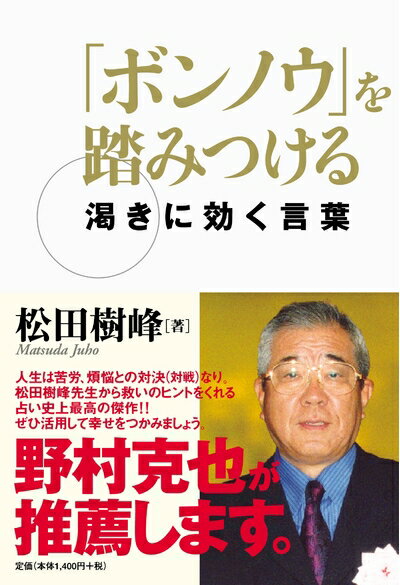 【中古】 「ボンノウ」を踏みつける―渇きに効く言葉