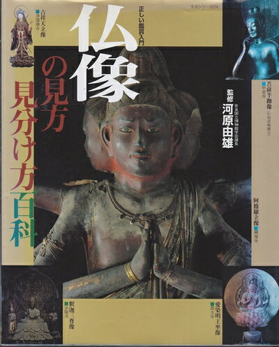 【中古】 仏像の見方・見分け方百科: 正しい鑑賞入門 (主婦と生活生活シリーズ 274)