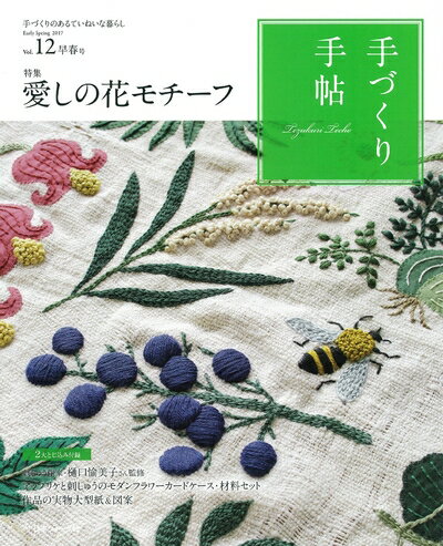 【中古】 手づくり手帖Vol.12 早春号