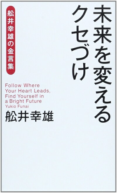 【中古】 未来を変えるクセづけ: 舩井幸雄の金言集