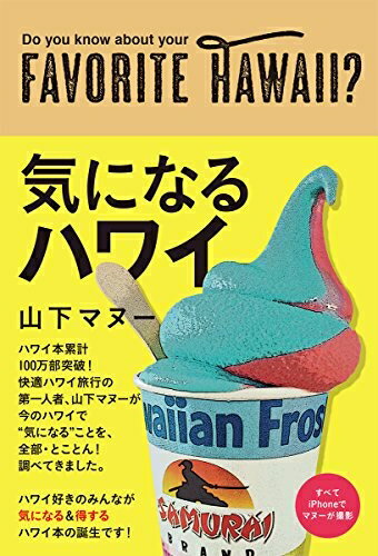 【最短発送日時につきまして】商品のお届け日を「指定なし」としていただきますと最短で発送されます。最短でのお届けをご希望の場合には、お届け日を「指定なし」としてご注文いただきますようお願いいたします。【商品名】気になるハワイ (TOKYO N...