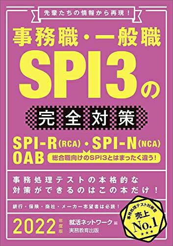 【中古】 事務職・一般職SPI3の完全対策 2022年度 (就活ネットワークの就職試験完全対策5)