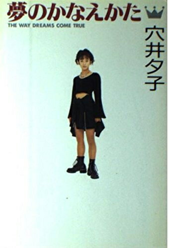 【中古】 夢のかなえかた