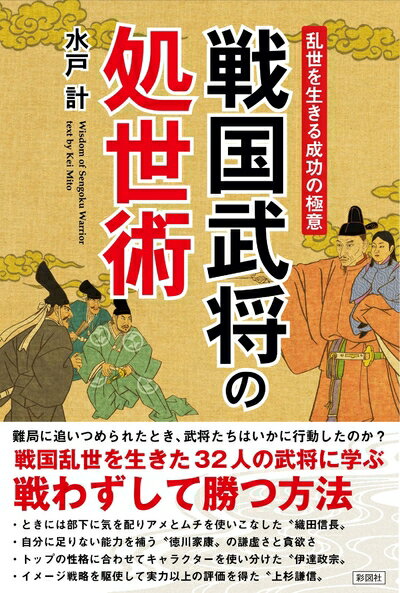 【中古】 乱世を生きる成功の極意　戦国武将の処世術