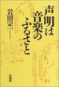 【中古】 声明は音楽のふるさと