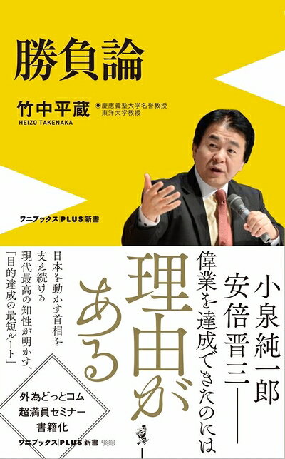 【中古】 勝負論 (ワニブックスPLUS新書)