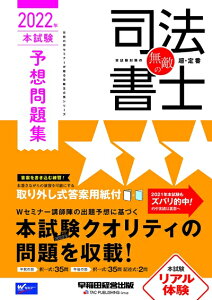 【中古】 無敵の司法書士 2022年 本試験予想問題集 (伝統のWセミナーが贈る受験生必携シリーズ)