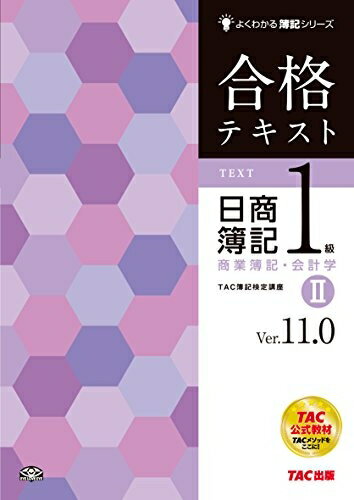 【中古】 合格テキスト 日商簿記1級 商業簿記・会計学 (2) Ver.11.0 (よくわかる簿記シリーズ)