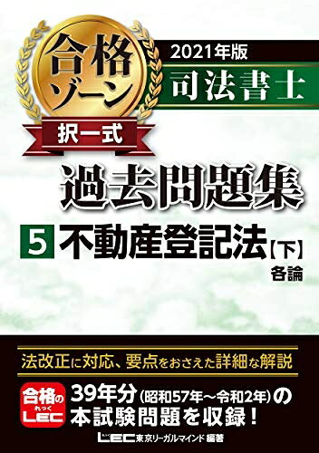 【最短発送日時につきまして】商品のお届け日を「指定なし」としていただきますと最短で発送されます。最短でのお届けをご希望の場合には、お届け日を「指定なし」としてご注文いただきますようお願いいたします。【商品名】2021年版 司法書士 合格ゾーン 択一式過去問題集 5 不動産登記法[下] (司法書士合格ゾーンシリーズ)（中古品）中古本の特性上【ヤケ、破れ、折れ、メモ書き、匂い】等がある場合がございます。また、商品名に【付属、特典、○○付き、ダウンロードコード】等の記載があっても中古品の場合は基本的にこれらは付属致しません。当店の中古品につきましては商品チェックの上、問題がないものを取り扱っております。ご安心いただきました上でご購入ください。【ご注文〜発送完了までの流れ】ご注文は24時間365日受け付けております。当店から商品発送後に発送通知メールが送信されます。発送までの期間といたしましては、ご決済完了後より2〜5営業日程度となります。お届け日を「指定なし」としていただきますと最短で発送されます。【ご注意事項】■返品について当店はお客様都合によるご注文・ご決済後のキャンセル・返品はお受けしておりません。ご承知おきのうえご注文をお願いいたします。■商品画像につきまして掲載されております画像はイメージとなります。実際の商品とは色味・付属品等が異なる場合がございますため、予めご承知おきください。■当店へのご連絡につきましてご連絡の際には購入履歴の「ショップへお問い合わせ」よりご連絡をいただきますようお願いいたします。