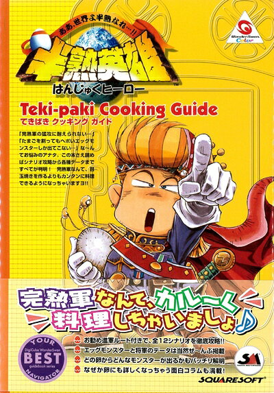 半熟英雄ああ、世界よ半熟なれてきぱきクッキングガイド (WONDERSWAN GUIDEBOOK SERIES)