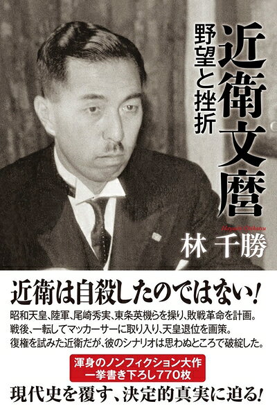 【最短発送日時につきまして】商品のお届け日を「指定なし」としていただきますと最短で発送されます。最短でのお届けをご希望の場合には、お届け日を「指定なし」としてご注文いただきますようお願いいたします。【商品名】近衛文麿 野望と挫折（未使用品）当店で買取しました商品です。未使用品となります。商品名に【付属、特典、○○付き、ダウンロードコード】等の記載があっても基本的にこれらは付属致しません。当店の中古品につきましては商品チェックの上、問題がないものを取り扱っております。ご安心いただきました上でご購入ください。【ご注文〜発送完了までの流れ】ご注文は24時間365日受け付けております。当店から商品発送後に発送通知メールが送信されます。発送までの期間といたしましては、ご決済完了後より2〜5営業日程度となります。お届け日を「指定なし」としていただきますと最短で発送されます。【ご注意事項】■返品について当店はお客様都合によるご注文・ご決済後のキャンセル・返品はお受けしておりません。ご承知おきのうえご注文をお願いいたします。■商品画像につきまして掲載されております画像はイメージとなります。実際の商品とは色味・付属品等が異なる場合がございますため、予めご承知おきください。■新古品・未使用品の不具合につきましてお届けしました商品に不具合が見られます場合につきましては、到着より7日間は返品を承ります。ご連絡の際には購入履歴の「ショップへお問い合わせ」よりご連絡をいただきますようお願いいたします。