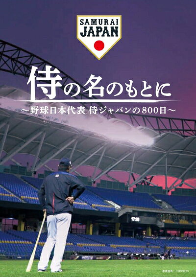 【中古】 侍の名のもとに〜野球日本代表 侍ジャパンの800日〜 スペシャルボックス [Blu-ray]