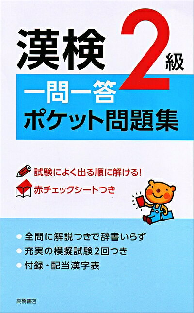 【最短発送日時につきまして】商品のお届け日を「指定なし」としていただきますと最短で発送されます。最短でのお届けをご希望の場合には、お届け日を「指定なし」としてご注文いただきますようお願いいたします。【商品名】赤チェックシート付 漢検2級一問一答ポケット問題集（中古品）中古本の特性上【ヤケ、破れ、折れ、メモ書き、匂い】等がある場合がございます。また、商品名に【付属、特典、○○付き、ダウンロードコード】等の記載があっても中古品の場合は基本的にこれらは付属致しません。当店の中古品につきましては商品チェックの上、問題がないものを取り扱っております。ご安心いただきました上でご購入ください。【ご注文〜発送完了までの流れ】ご注文は24時間365日受け付けております。当店から商品発送後に発送通知メールが送信されます。発送までの期間といたしましては、ご決済完了後より2〜5営業日程度となります。お届け日を「指定なし」としていただきますと最短で発送されます。【ご注意事項】■返品について当店はお客様都合によるご注文・ご決済後のキャンセル・返品はお受けしておりません。ご承知おきのうえご注文をお願いいたします。■商品画像につきまして掲載されております画像はイメージとなります。実際の商品とは色味・付属品等が異なる場合がございますため、予めご承知おきください。■当店へのご連絡につきましてご連絡の際には購入履歴の「ショップへお問い合わせ」よりご連絡をいただきますようお願いいたします。