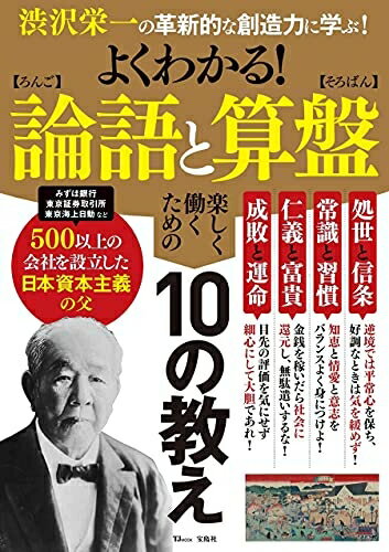 【中古】 よくわかる! 論語と算盤 (TJMOOK)