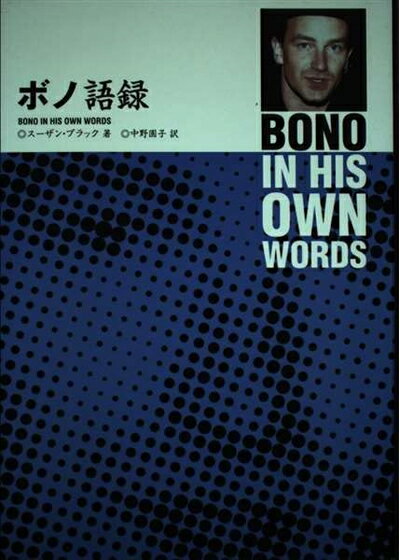 Rakuten - 【中古】 ボノ語録