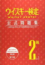 【中古】 ウイスキー検定 公式問題集2級 Vol.1