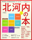 【中古】 北河内の本 (エルマガMOOK)