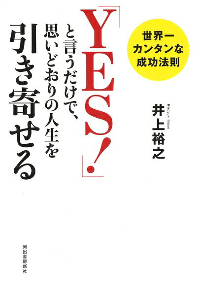 【中古】 「YES! 」と言うだけで、思いどおりの人生を引き寄せる:世界一カンタンな成功法則