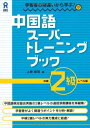 【中古】 CD付 学習者の間違いから学ぶ! 中国語スーパートレーニングブック 中検2級レベル編