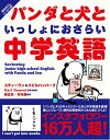 【中古】 パンダと犬といっしょにおさらい中学英語