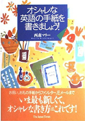 【中古】 オシャレな英語の手紙を書きましょう