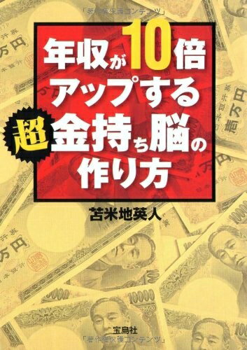 【中古】 年収が10倍アップする 超金持ち脳の作り方 (宝島SUGOI文庫 D と 1-1)