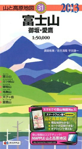 【中古】 山と高原地図 31.富士山 御坂・愛鷹 2013