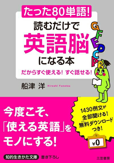 【中古】 たった「80単語」!読むだけで「英語脳」になる本 (知的生きかた文庫) (知的生きかた文庫 ふ 27-1)