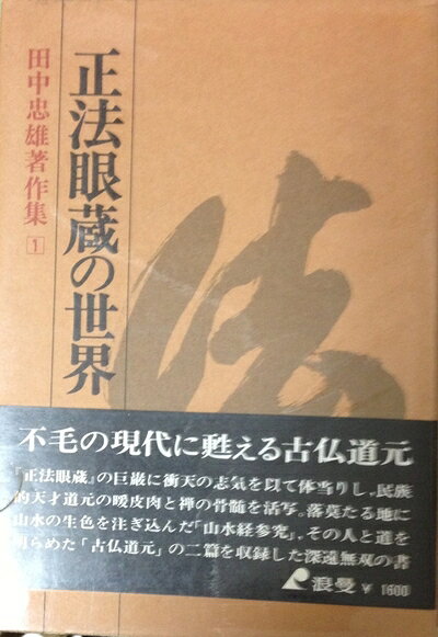 【中古】田中忠雄著作集〈第1巻〉正法眼蔵の世界 (1974年)
