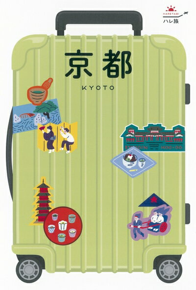 【中古】 ハレ旅 京都