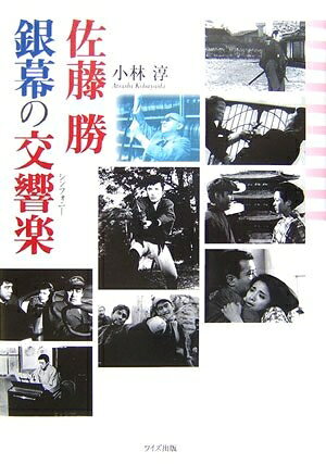 【最短発送日時につきまして】商品のお届け日を「指定なし」としていただきますと最短で発送されます。最短でのお届けをご希望の場合には、お届け日を「指定なし」としてご注文いただきますようお願いいたします。【商品名】佐藤勝銀幕の交響楽(シンフォニ-)（中古品）中古本の特性上【ヤケ、破れ、折れ、メモ書き、匂い】等がある場合がございます。また、商品名に【付属、特典、○○付き、ダウンロードコード】等の記載があっても中古品の場合は基本的にこれらは付属致しません。当店の中古品につきましては商品チェックの上、問題がないものを取り扱っております。ご安心いただきました上でご購入ください。【ご注文〜発送完了までの流れ】ご注文は24時間365日受け付けております。当店から商品発送後に発送通知メールが送信されます。発送までの期間といたしましては、ご決済完了後より2〜5営業日程度となります。お届け日を「指定なし」としていただきますと最短で発送されます。【ご注意事項】■返品について当店はお客様都合によるご注文・ご決済後のキャンセル・返品はお受けしておりません。ご承知おきのうえご注文をお願いいたします。■商品画像につきまして掲載されております画像はイメージとなります。実際の商品とは色味・付属品等が異なる場合がございますため、予めご承知おきください。■当店へのご連絡につきましてご連絡の際には購入履歴の「ショップへお問い合わせ」よりご連絡をいただきますようお願いいたします。
