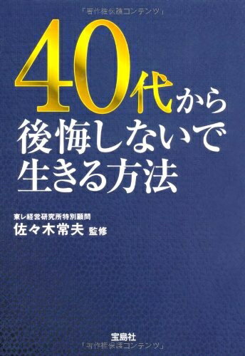 【中古】 40代から後悔しないで生きる方法 (宝島SUGOI文庫)