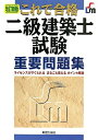 【中古】 これで合格二級建築士試験重要問題集