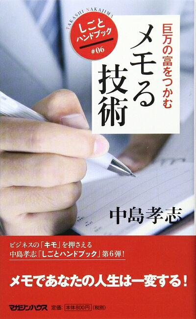 【最短発送日時につきまして】商品のお届け日を「指定なし」としていただきますと最短で発送されます。最短でのお届けをご希望の場合には、お届け日を「指定なし」としてご注文いただきますようお願いいたします。【商品名】巨万の富をつかむ メモる技術 (しごとハンドブック # 6)（中古品）中古本の特性上【ヤケ、破れ、折れ、メモ書き、匂い】等がある場合がございます。また、商品名に【付属、特典、○○付き、ダウンロードコード】等の記載があっても中古品の場合は基本的にこれらは付属致しません。当店の中古品につきましては商品チェックの上、問題がないものを取り扱っております。ご安心いただきました上でご購入ください。【ご注文〜発送完了までの流れ】ご注文は24時間365日受け付けております。当店から商品発送後に発送通知メールが送信されます。発送までの期間といたしましては、ご決済完了後より2〜5営業日程度となります。お届け日を「指定なし」としていただきますと最短で発送されます。【ご注意事項】■返品について当店はお客様都合によるご注文・ご決済後のキャンセル・返品はお受けしておりません。ご承知おきのうえご注文をお願いいたします。■商品画像につきまして掲載されております画像はイメージとなります。実際の商品とは色味・付属品等が異なる場合がございますため、予めご承知おきください。■当店へのご連絡につきましてご連絡の際には購入履歴の「ショップへお問い合わせ」よりご連絡をいただきますようお願いいたします。